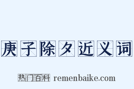 庚子除夕近义词是什么意思的图片
